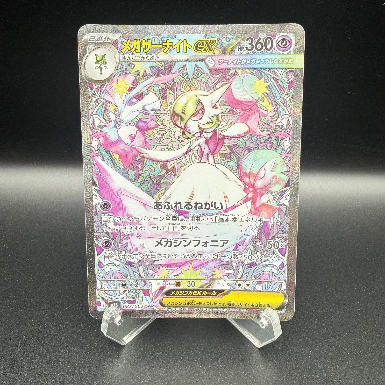 Mega Gardevoir ex 087/063 SAR (JP) Mega Symphonia