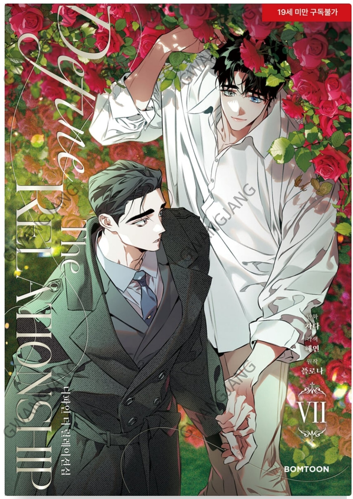 Define The Relationship Vol 1 – 7 Set Korean Webtoon Manhwa Comics BL Hot Epic