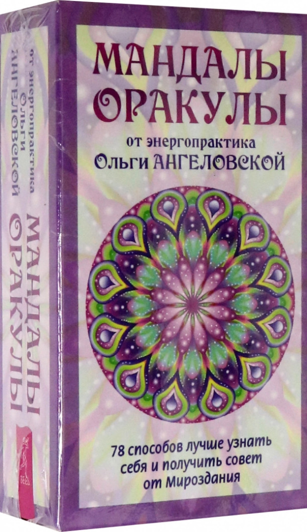 Мандалы-Оракулы от энергопрактика Ольги Ангеловской 78 карт Oracle