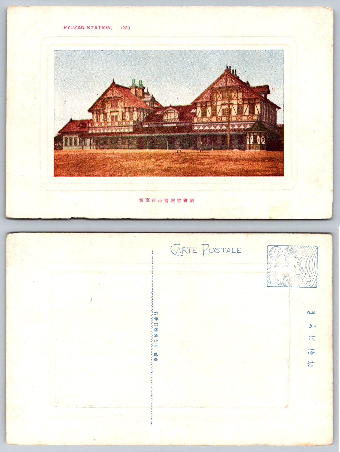 Vintage Ryuzan Station Seoul Korea Postcard Old Yongsan Train Depot Japan Era