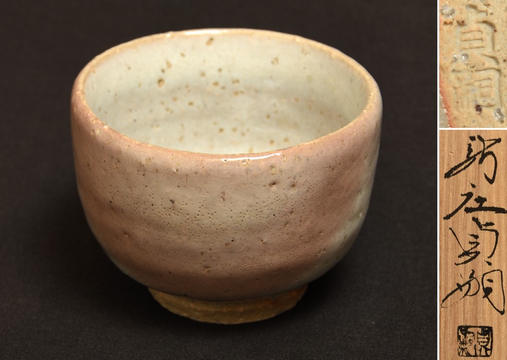 Japanese Hagi Guinomi Shinjyo Sadaji XIV Fukagawa Kiln Sake Cup with Box