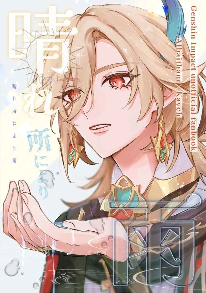Genshin Impact fan comic ( Alhaitham x Kaveh ) Hare tokoroniyori ame