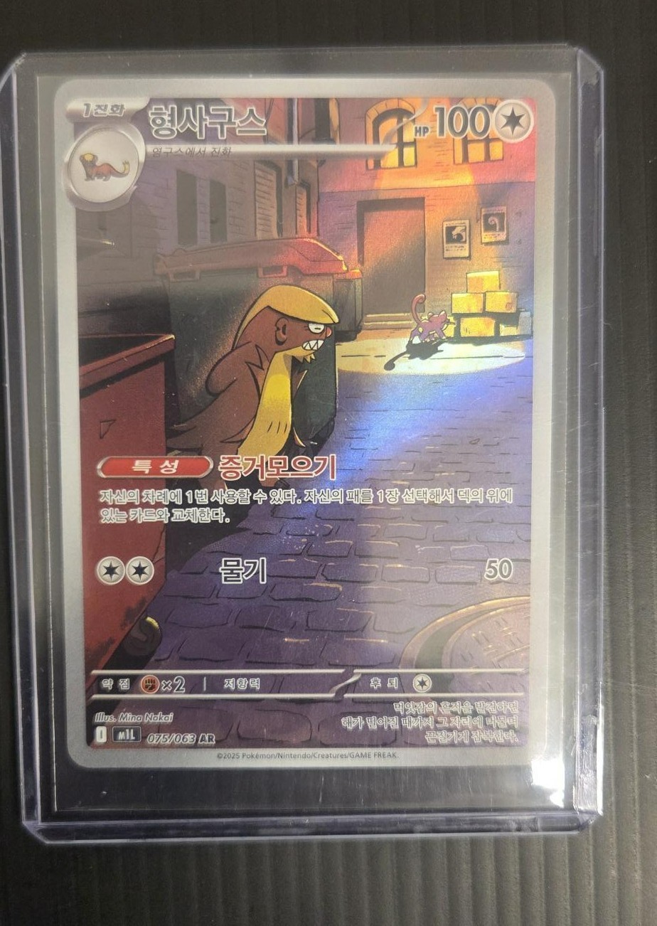 Gumshoos AR 075/063 Pokemon Card Korean Art Rare Holo NM Full Art