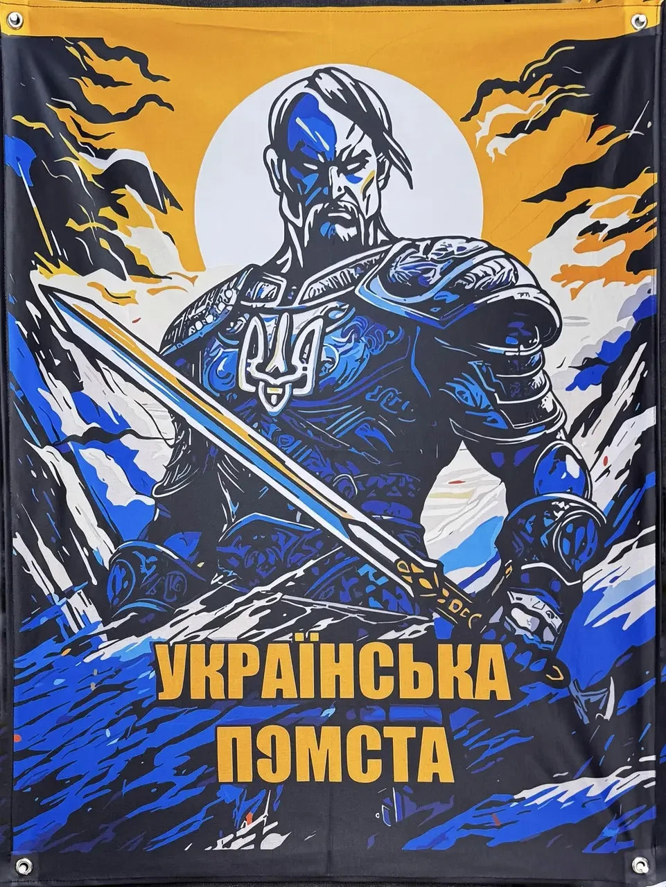Banner “Ukrainian Revenge” 900×600 mm💛💙