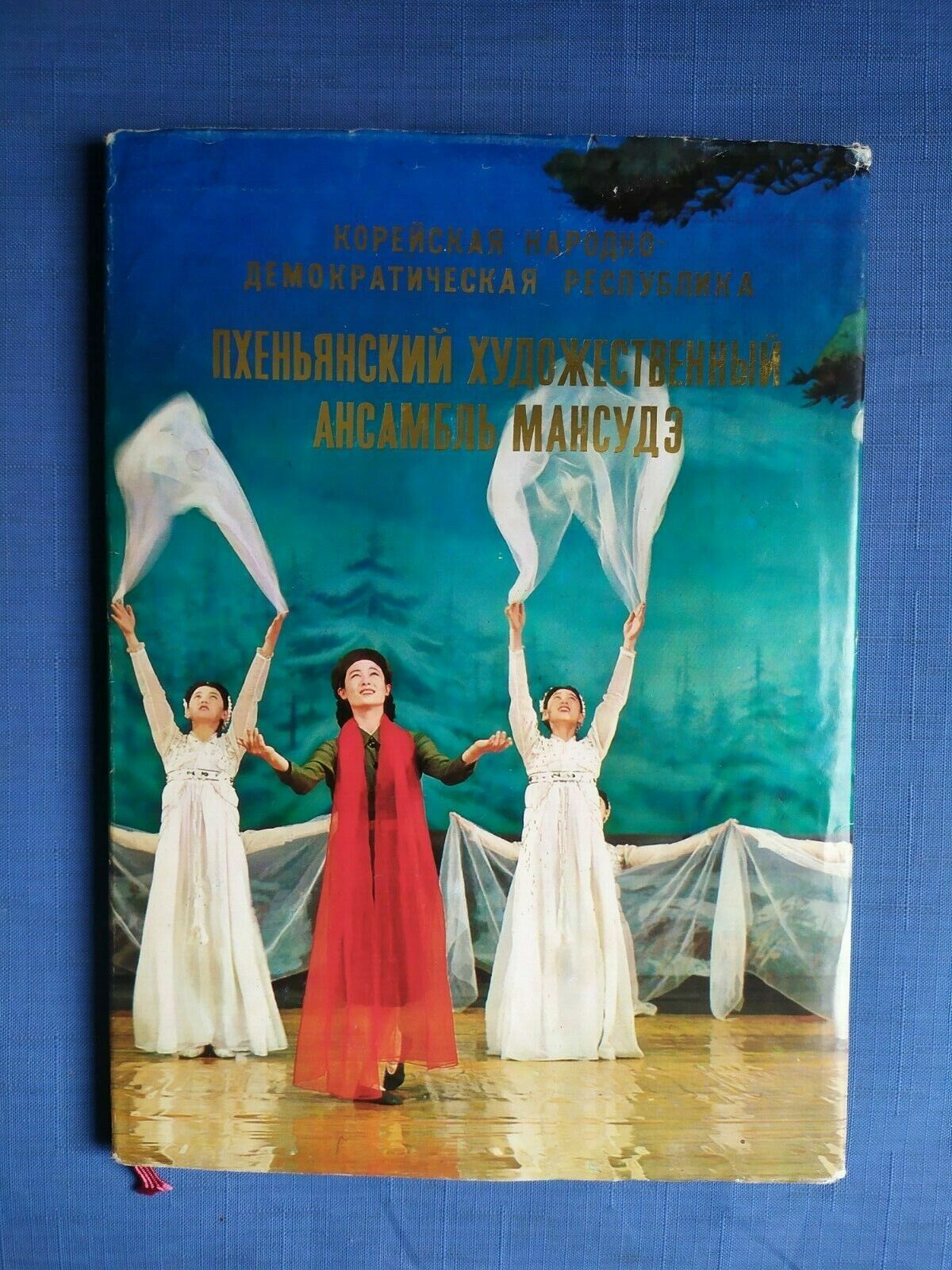1978 Мансудэ Pyongyang Mansude Art Ensemble Korea KNDR Photo album Russian book