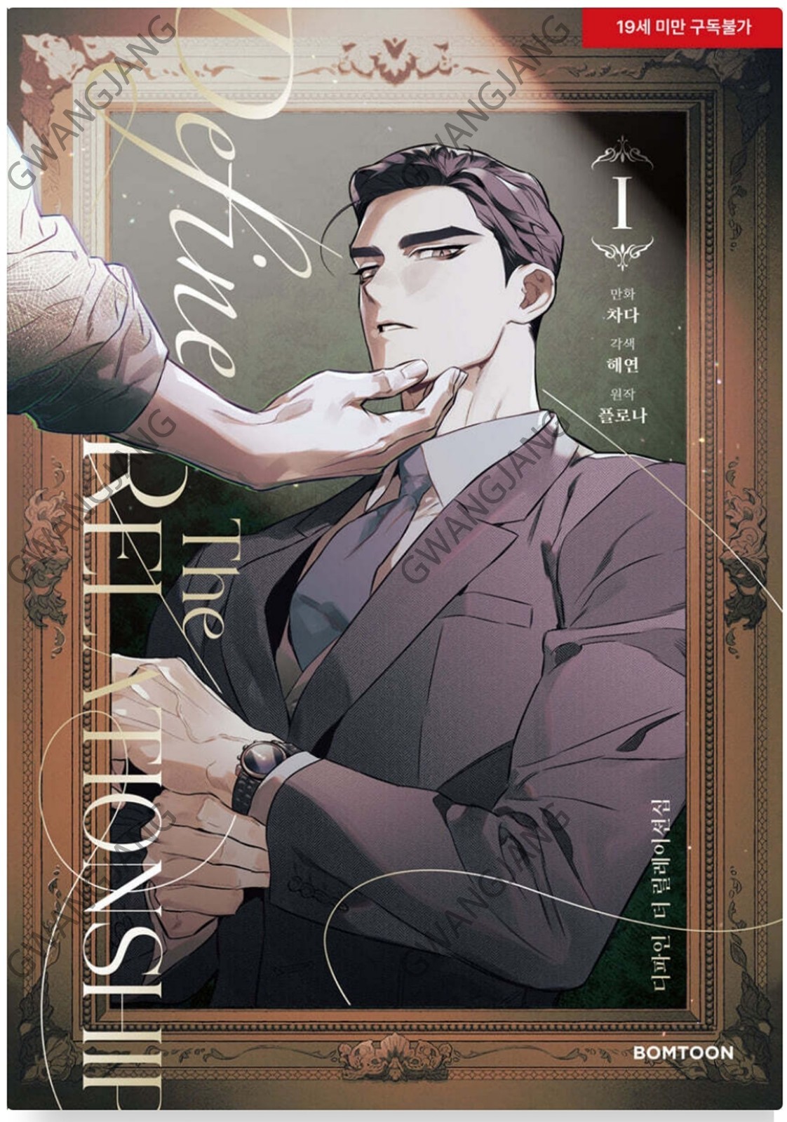 Define The Relationship Vol 1 – 7 Set Korean Webtoon Manhwa Comics BL Hot Epic