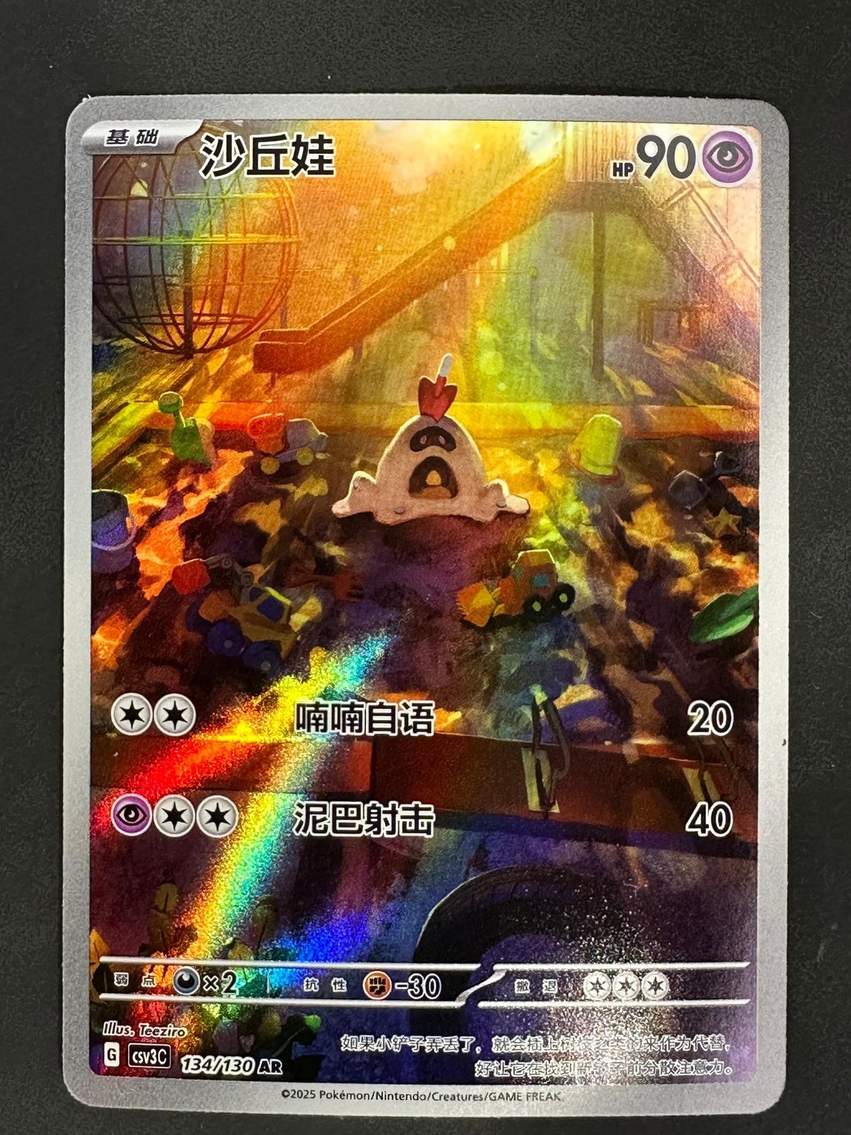 SANDYGAST 134 AR FEARLESS TERASTAL POKEMON (S) CHINESE NM