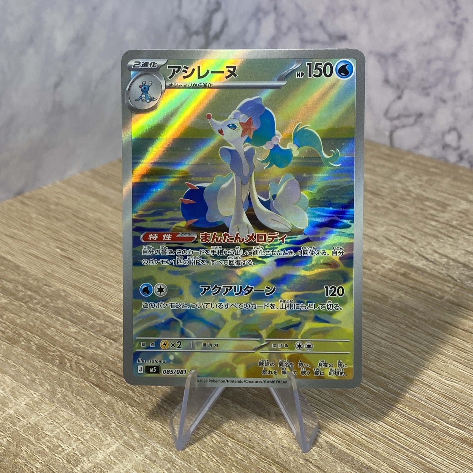 Primarina AR 085/081 M5 Abyss Eye – Pokemon Card Japanese