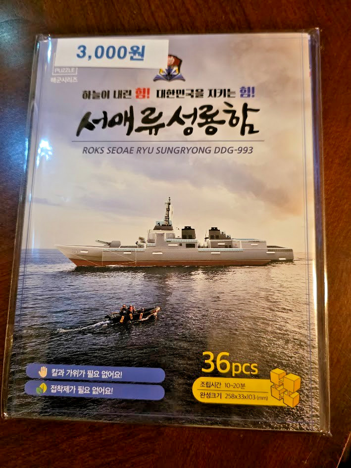 Republic of Korea Navy DDG-993 Seoae Ryu Seong-ryong 3D Puzzle Kit RARE FIND