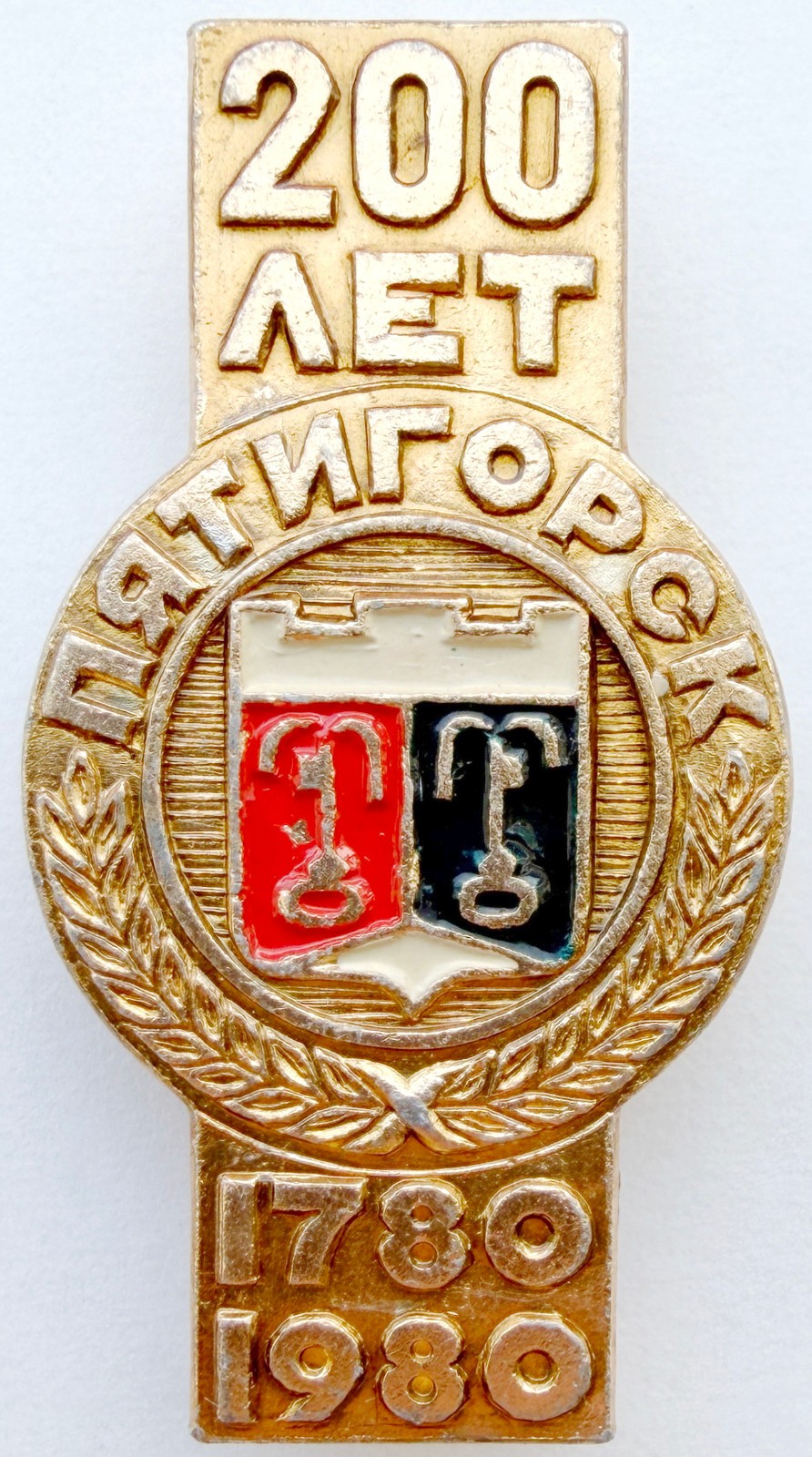 USSR PIN BADGE. PYATIGORSK. 200 YEARS. 1780-1980. COAT OF ARMS. MINERAL WATERS