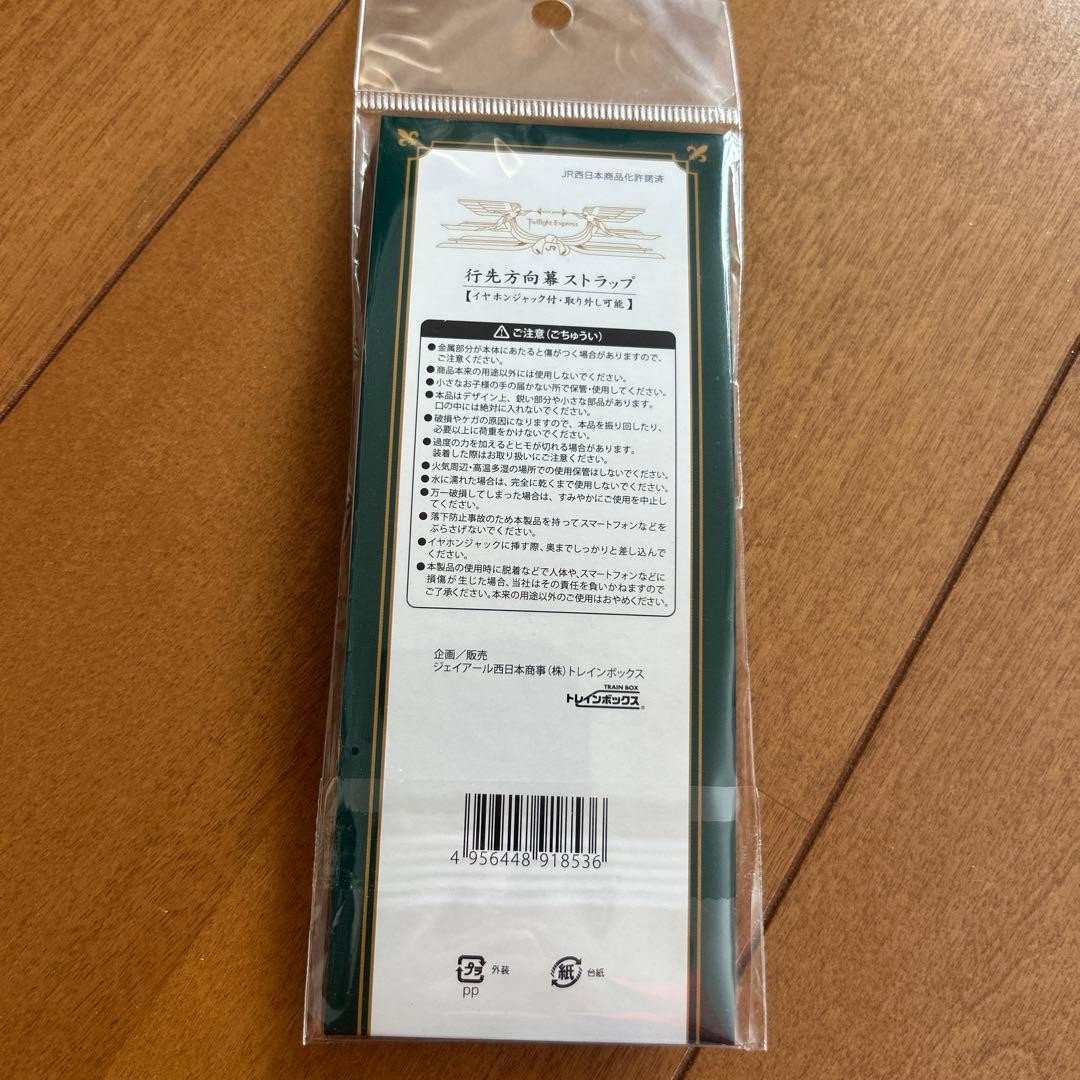 Twilight Express destination curtain strap #6d4005