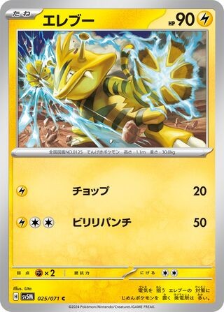 POKEMON – ELECTABUZZ 025/071 – SV5M: CYBER JUDGE – JAPANESE NM