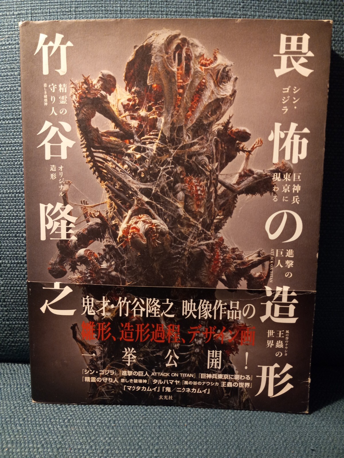 Takayuki Takeya Creation of Fear Art Book ATTACK ON TITAN Godzilla Nausicaa