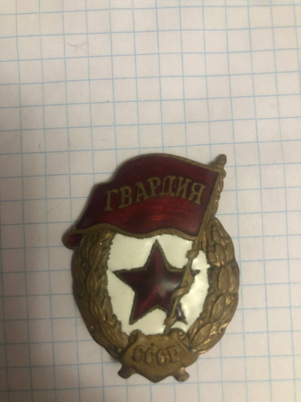 Original Soviet Military Guard Gvardia Badge USSR WW II (1939-45)